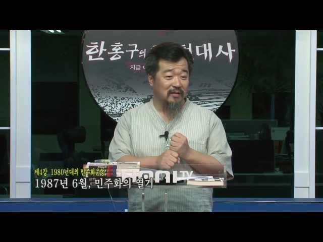 [한홍구의 한국현대사 #4] '전두환 독재'를 뚫고 나온 민주화의 '불꽃'