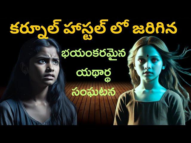 అమ్మవారి అండ ఉన్న️ఆత్మ చాలాశక్తివంతమైనది‼️Real Ghost Experience | Telugu Horror Stories 