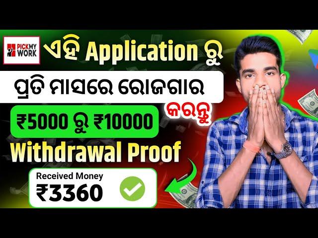 ପ୍ରତି ମାସରେ 5000 ରୁ 10000 ରୋଜଗାର କରନ୍ତୁ|Make Money Online In Odia|Best Application For Online Income