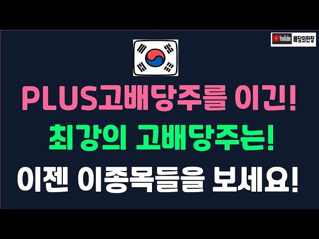 월배당ETF PLUS고배당주를 이긴 ETF / 이젠 이종목들을 보세요 ( 월배당ETF )