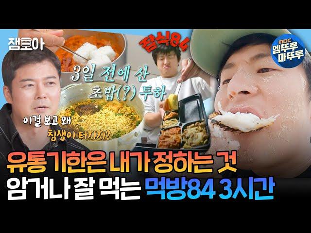 [#나혼자산다]  기안84 먹방 특 : 가끔씩 이걸 왜 먹는지 이해가 안 되지만 어쨌든 맛있어보임 | #기안84 MBC240906방송