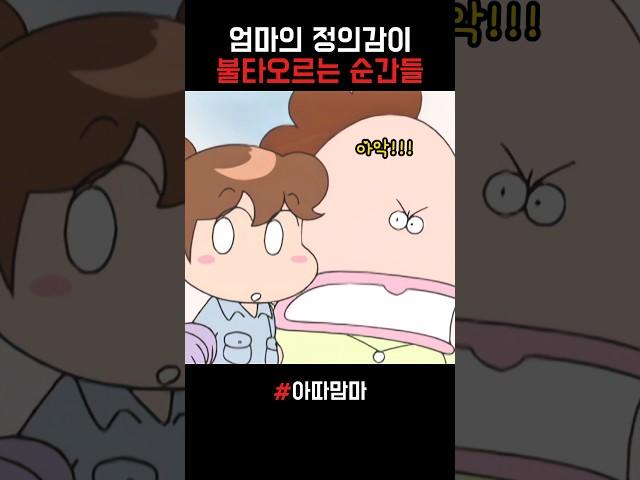 엄마의 정의감이 불타오르는 순간들 #아따맘마
