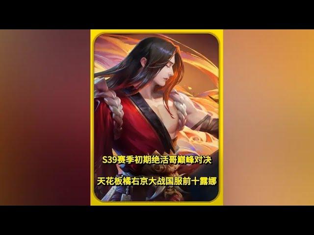 S39赛季初期绝活哥巅峰对决【凤煌解说王者荣耀】
