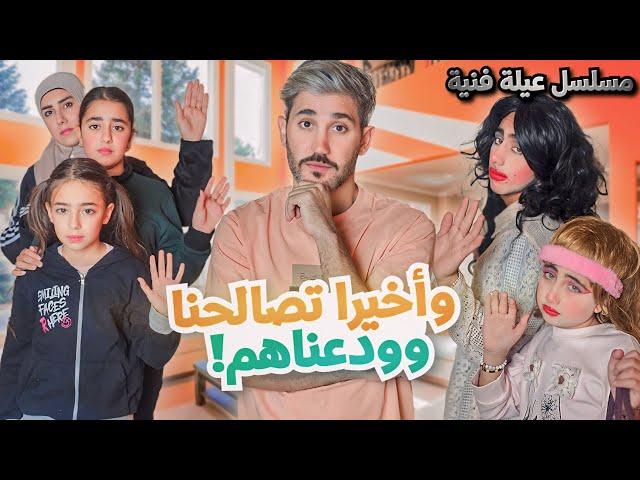 مسلسل عيلة فنية - وأخيرا تصالحنا !! - حلقة 7 | Ayle Faniye Family