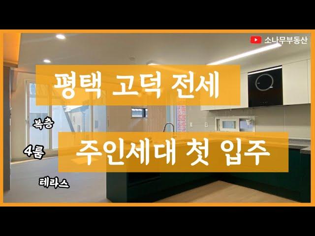 평택 고덕신도시 전세 주인세대 신축
