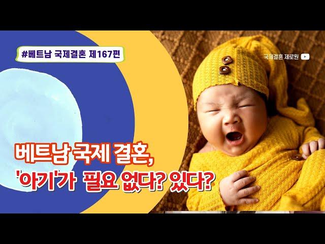 제167편 #베트남국제결혼 - 베트남 국제결혼 커플의 결혼 생활에서 '아기'를 낳아야 할까?