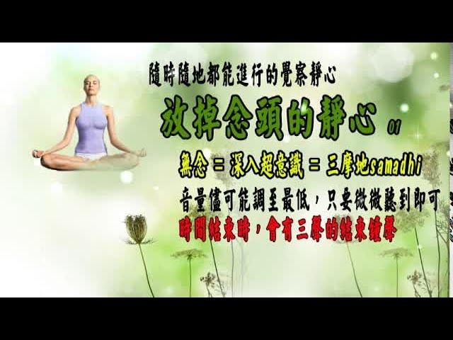 無念 = 深入超意識 = 三摩地samadhi：放掉念頭的靜心