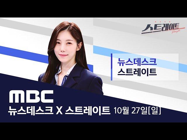 "尹캠프 대선 당일까지도 명태균 보고서로 회의" - [LIVE] MBC 뉴스데스크 & 스트레이트 2024년 10월 27일