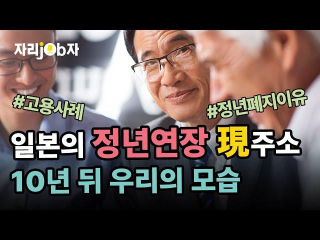 [자리잡자] 일본의 정년연장제도, 현재 어떤 모습일까? #퇴직 #재취업 #노후준비