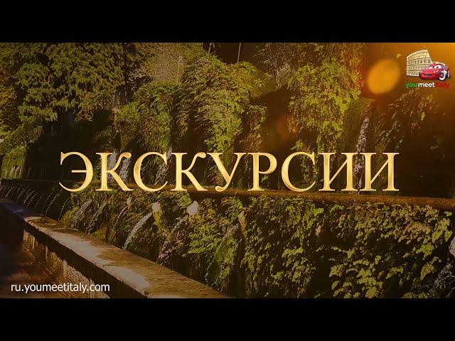 Гид в Риме, экскурсия из Рима в Тиволи - Вилла д'Эсте - парк фонтанов
