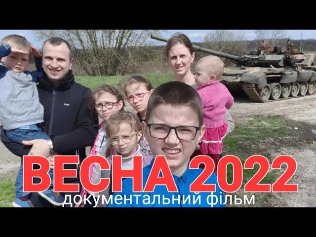 Документальний фільм про війну ВЕСНА 2022