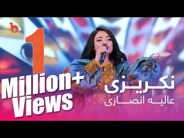 Alia Ansari - Nakrezi New Song 2022 | آهنگ جدید عالیه انصاری - نکریزی