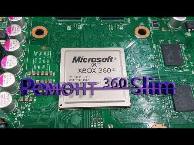 Ремонт  Xbox 360 Slim