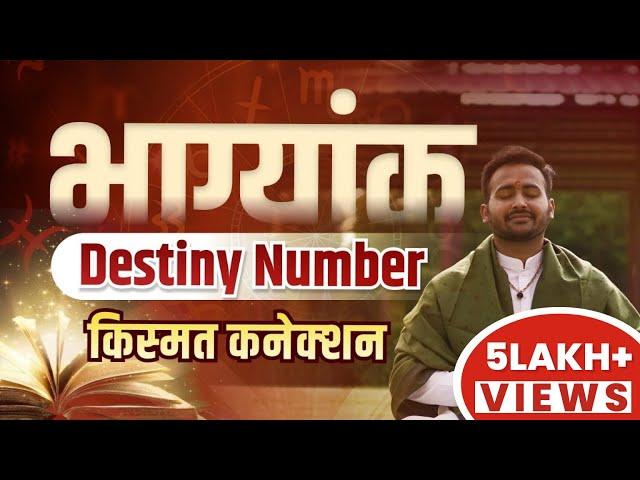 Destiny Number, Bhagyank, Most Powerful Number In Your Life, भाग्यांक | DOB Numerology | Arun Pandit