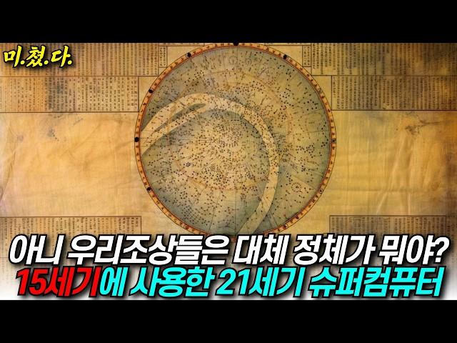 "아니 우리 조상들은 도대체 정체가 뭐야?" 15세기 조선에서 사용한 21세기 슈퍼컴퓨터? / 디씨멘터리