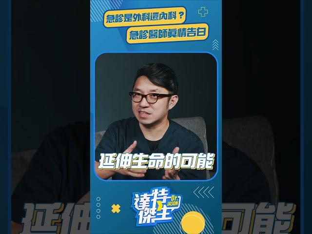 急診是外科還內科？急診醫師真情告白【達特傑生精華】（完整版請至頻道觀看）
