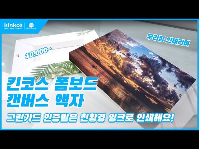 [kinko's]킨코스 폼보드 캔버스 액자 알아보기