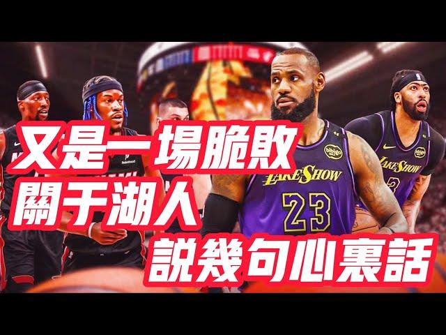 NBA——又是一場脆敗，關於湖人，說幾句心裡話