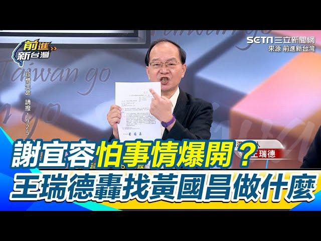 謝宜容怕事情爆開？ 王瑞德轟11月6號找黃國昌做什麼！ 批不認錯還找律師發聲明　變相恐嚇台灣人 ｜【前進新台灣】三立新聞網 SETN.com