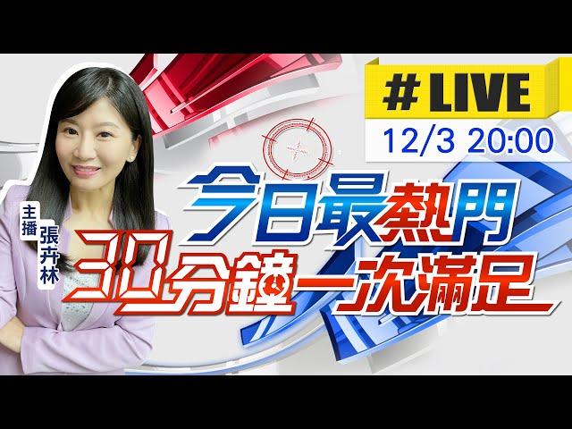 【12/3即時新聞】張卉林播報最熱門新聞 30分鐘一次滿足｜今日最熱門 20241203 @中天新聞CtiNews