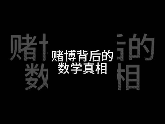 赌博背后的数学真相#概率论#赌场抽水#负和博弈