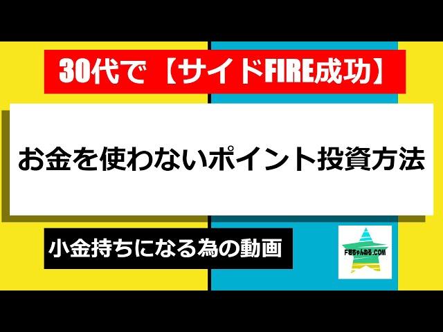 【投資初心者でも簡単】お金を使わないで投資を始める方法　４分で説明