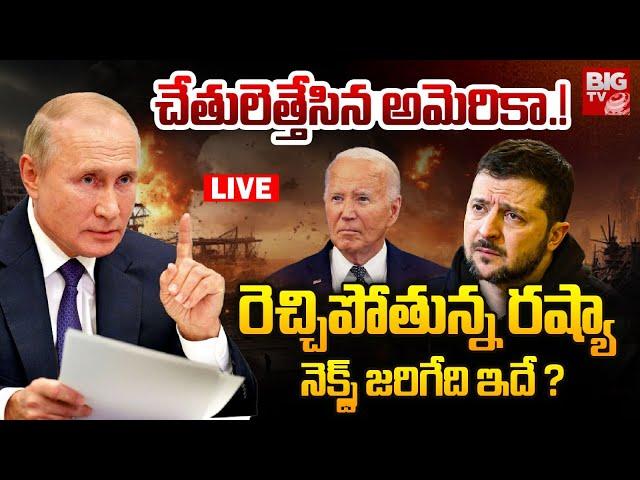 Russia Vs Ukraine War LIVE : చేతులెత్తేసిన అమెరికా.! రెచ్చిపోతున్న రష్యా | BIGTV LIVE