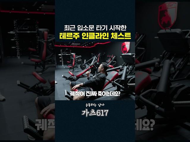 독보적인 궤적을 완성시킨 테르주 인클라인 체스트 머신!