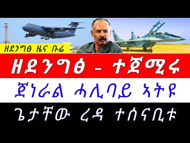  ሓደሽቲ ሚጋት ኤርትራ ግዝኣት ኢትዮጵያ ጢሒሰን ፤ ጌታቸው ረዳ ናይ ማዓልቲ ገደብ  ፤ ሓላፊ TDF ንኢት/ያ  መጠንቀቅታ @TIGRAYTODAY21