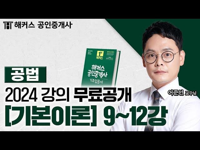 공인중개사 부동산 공법 기본이론 9~12강  2024 유료인강 무료공개｜해커스 공인중개사 어준선