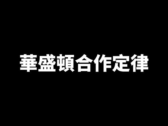 致富之路｜經濟學原理｜華盛頓合作定律  ＃經濟學 #shorts