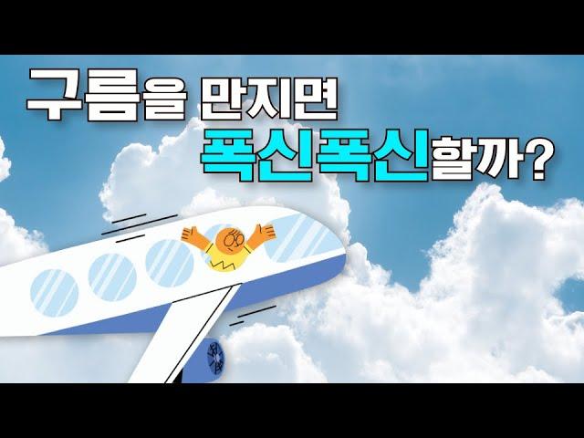 어린이과학 | 구름 | 구름을 만지면 폭신폭신할까? | 과학호기심 | 탐구 | 자연 |  질문에 빠진 안다씨의 과학이야기