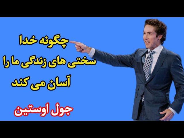 چگونه خدا سختی های زندگی ما را آسان میکند - جول اوستین