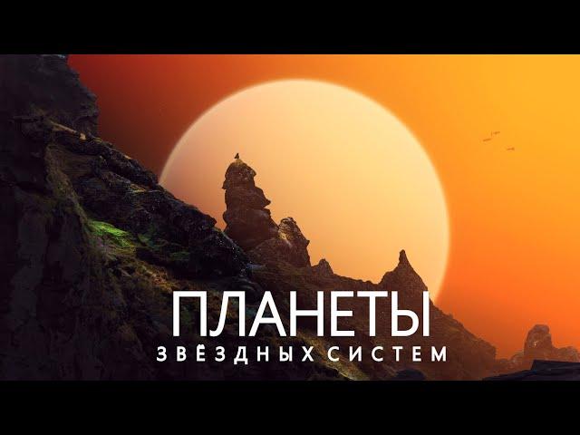 Другие Земли: Поиск обитаемых Миров.