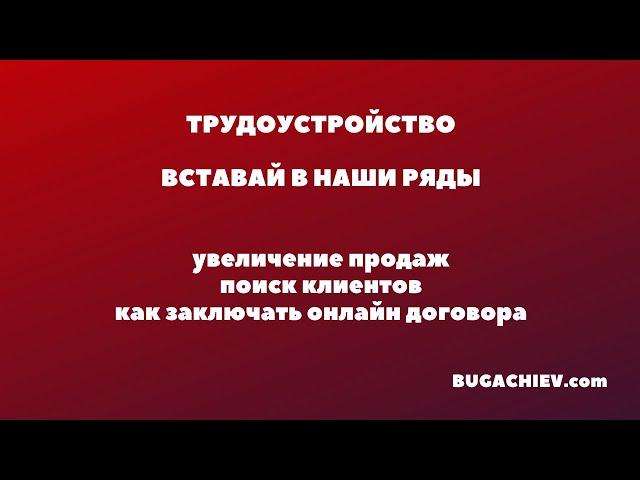 Поиск клиентов. Онлайн договора. Увеличение продаж. Трудоустройство обучение bugachiev.com
