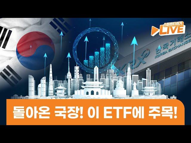 돌아온 국장! 이 ETF에 주목!