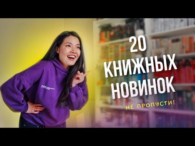 20 НОВЫХ КНИГ  Самые ожидаемые НОВИНКИ и ПЕРЕИЗДАНИЯ конца 2024