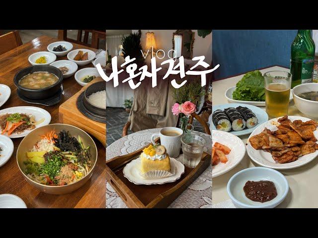 나혼자 전주여행vlog전라도? 비빔밥에 반찬 15개 • 김밥 먹으러 감! 오원집vs진미집 | 신상숙소,경기전,풍년제과,객사 카페 추천, 근데요 길거리아는 진짜 맛있어요