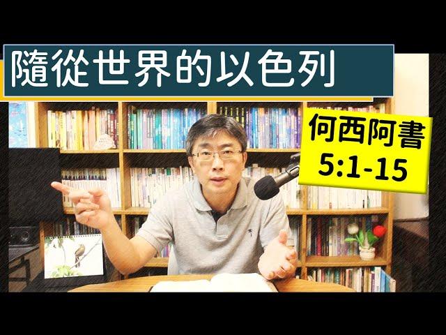 2024.10.07∣活潑的生命∣何西阿書5:1-15 逐節講解∣【隨從世界的以色列】