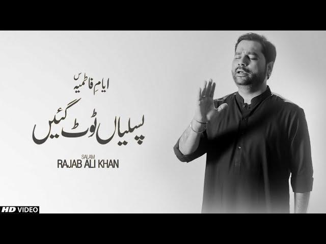 NOHA BIBI FATIMA ZAHRA (SA) || PASLIYAAN TOAT GAIN || RAJAB ALI KHAN || AYAM E FATMIYAH 2020 - 2021