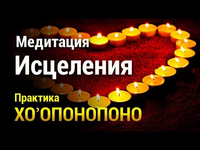 Медитация Исцеления  Отпустите Боль и Страдание  Практика Хоопонопоно