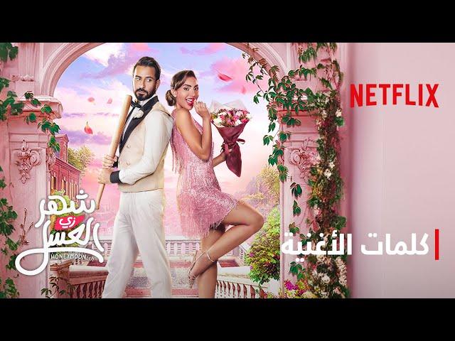 أغنية هيّو | فيلم شهر زي العسل | Netflix