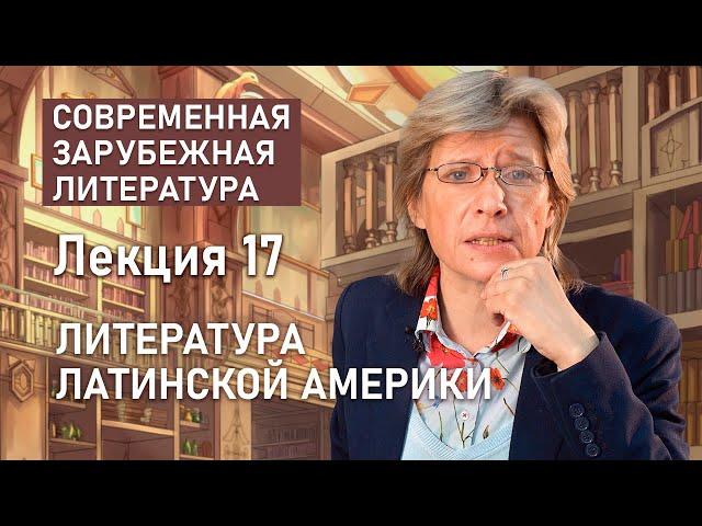 Литература Латинской Америки | СОВРЕМЕННАЯ ЗАРУБЕЖНАЯ ЛИТЕРАТУРА | РХГА