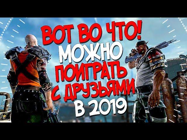 ВОТ ВО ЧТО МОЖНО ПОИГРАТЬ С ДРУЗЬЯМИ! ТОП 10 ИГР С ОТЛИЧНЫМ КООПЕРАТИВОМ НА ПК! 2019