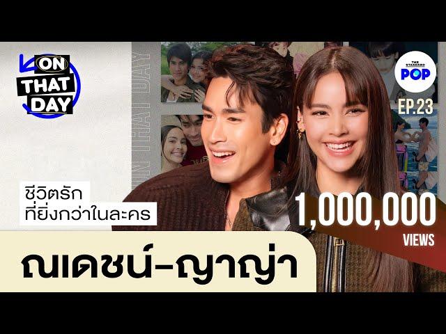 ณเดชน์ ญาญ่า เปิดมุมมองความสัมพันธ์ของความรักที่ยิ่งกว่าในละคร | ON THAT DAY EP.23 [EN SUB]