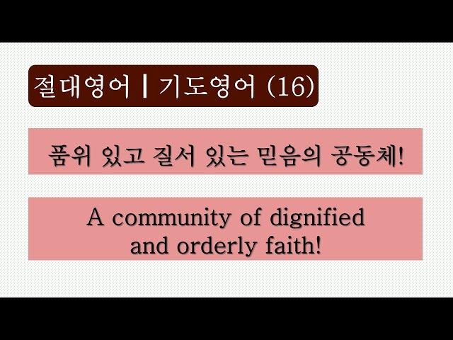 절대영어ㅣ기도영어 (16) ㅣ34.  품위 있고 질서 있는 믿음의 공동체! ㅣA community of dignified and orderly faith!  #절대영어 #기도영어