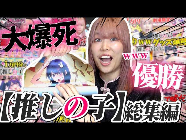 【神作】過去一大ハマりしている【推しの子】のぜのぷろ全動画集！！！