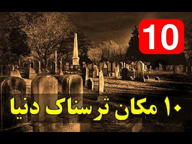 ١٠ مکان ترسناک دنیا