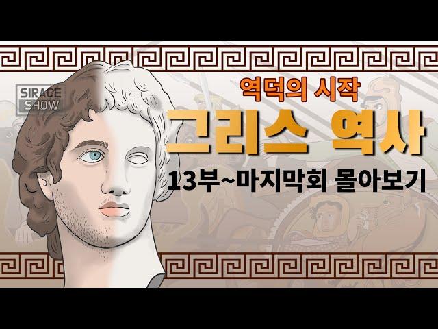 신화보다 재미있는 그리스 역사 몰아보기 (13부~마지막회)