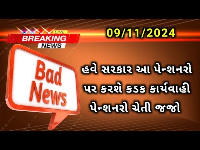 (58) પેન્શનરો માટે BAD news | પેન્શનરો માટે આવ્યા ખરાબ સમાચાર